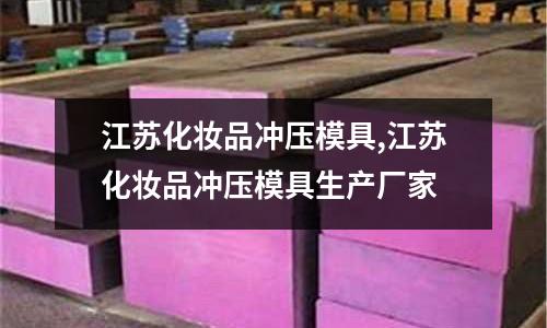 江蘇化妝品沖壓模具,江蘇化妝品沖壓模具生產(chǎn)廠家