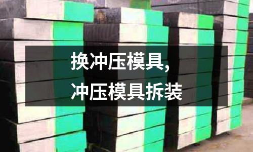 換沖壓模具,沖壓模具拆裝