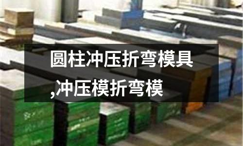 圓柱沖壓折彎模具,沖壓模折彎模