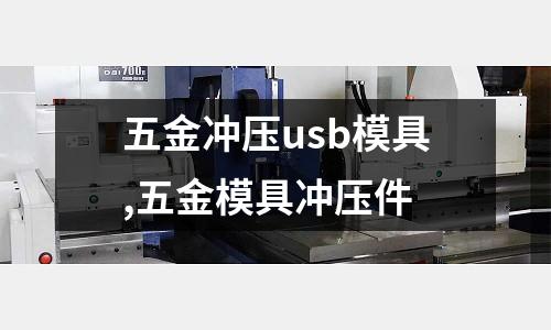 五金沖壓usb模具,五金模具沖壓件