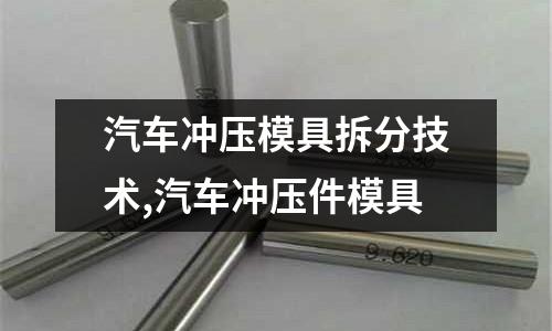 汽車沖壓模具拆分技術,汽車沖壓件模具