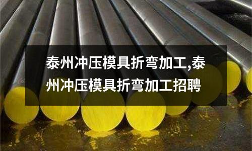 泰州沖壓模具折彎加工,泰州沖壓模具折彎加工招聘