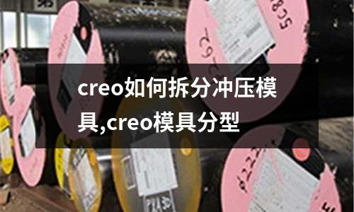 creo如何拆分沖壓模具,creo模具分型