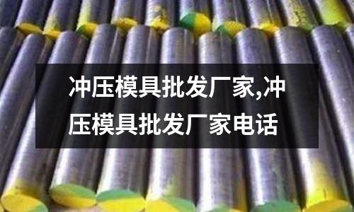 沖壓模具批發(fā)廠家,沖壓模具批發(fā)廠家電話