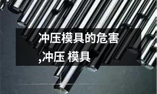 沖壓模具的危害,沖壓 模具