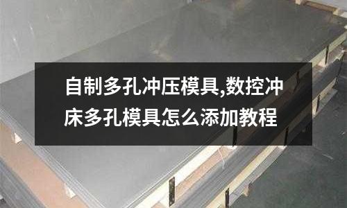 自制多孔沖壓模具,數(shù)控沖床多孔模具怎么添加教程