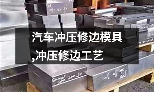 汽車沖壓修邊模具,沖壓修邊工藝