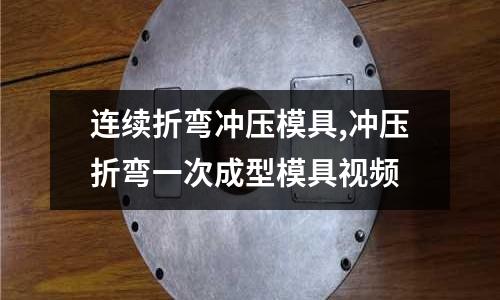 連續(xù)折彎沖壓模具,沖壓折彎一次成型模具視頻