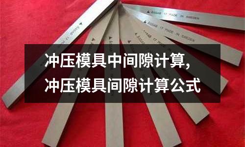 沖壓模具中間隙計算,沖壓模具間隙計算公式