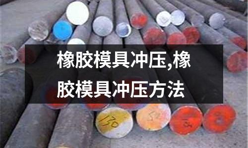 橡膠模具沖壓,橡膠模具沖壓方法