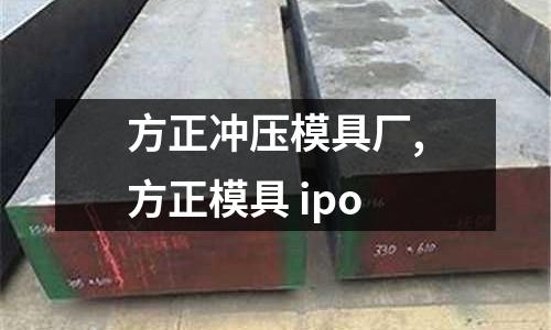 方正沖壓模具廠,方正模具 ipo