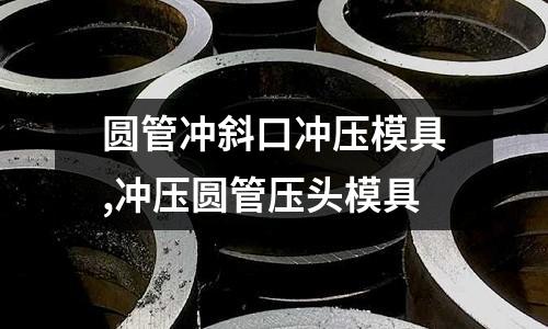 圓管沖斜口沖壓模具,沖壓圓管壓頭模具