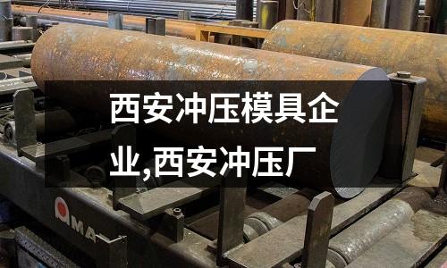 西安沖壓模具企業(yè),西安沖壓廠