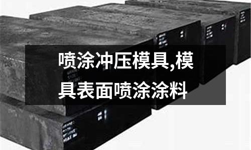 噴涂沖壓模具,模具表面噴涂涂料