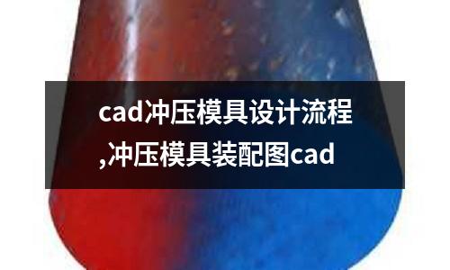 cad沖壓模具設(shè)計流程,沖壓模具裝配圖cad