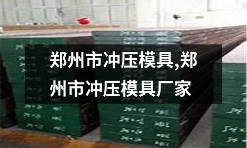 鄭州市沖壓模具,鄭州市沖壓模具廠家