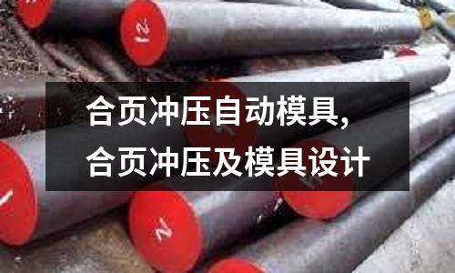 合頁沖壓自動(dòng)模具,合頁沖壓及模具設(shè)計(jì)