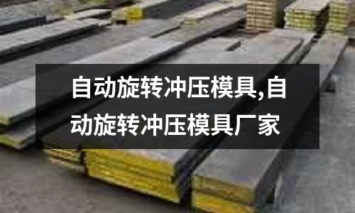 自動旋轉沖壓模具,自動旋轉沖壓模具廠家