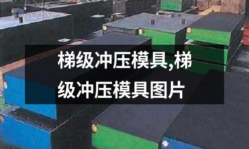 梯級沖壓模具,梯級沖壓模具圖片