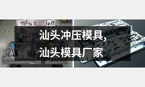 汕頭沖壓模具,汕頭模具廠家