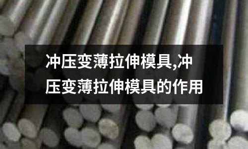 沖壓變薄拉伸模具,沖壓變薄拉伸模具的作用