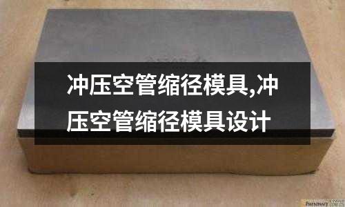 沖壓空管縮徑模具,沖壓空管縮徑模具設(shè)計(jì)