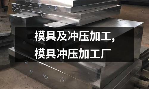 模具及沖壓加工,模具沖壓加工廠