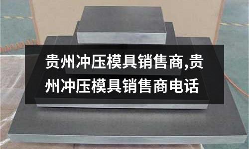 貴州沖壓模具銷售商,貴州沖壓模具銷售商電話