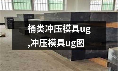 桶類沖壓模具ug,沖壓模具ug圖