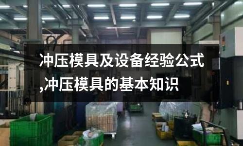 沖壓模具及設備經驗公式,沖壓模具的基本知識