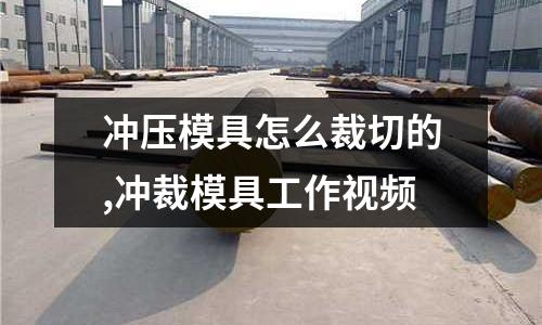 沖壓模具怎么裁切的,沖裁模具工作視頻