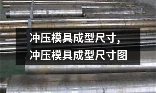 沖壓模具成型尺寸,沖壓模具成型尺寸圖