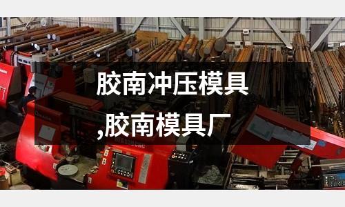 膠南沖壓模具,膠南模具廠