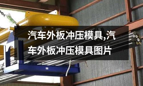 汽車外板沖壓模具,汽車外板沖壓模具圖片