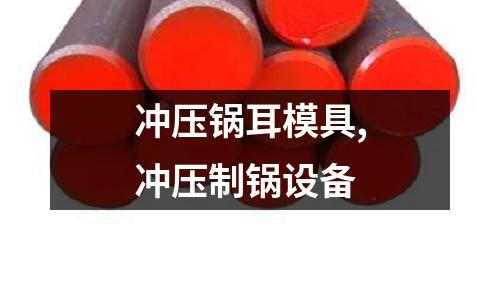 沖壓鍋耳模具,沖壓制鍋設(shè)備