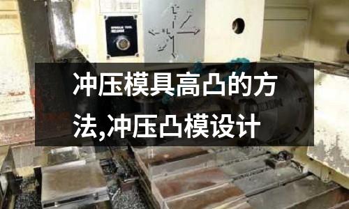 沖壓模具高凸的方法,沖壓凸模設(shè)計(jì)