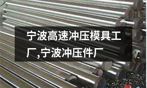 寧波高速沖壓模具工廠,寧波沖壓件廠