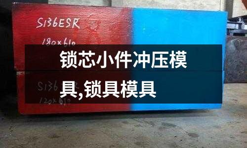 鎖芯小件沖壓模具,鎖具模具