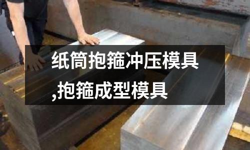 紙筒抱箍沖壓模具,抱箍成型模具