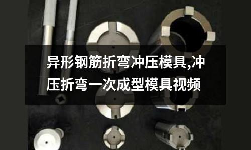 異形鋼筋折彎沖壓模具,沖壓折彎一次成型模具視頻