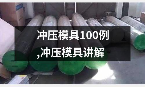 沖壓模具100例,沖壓模具講解