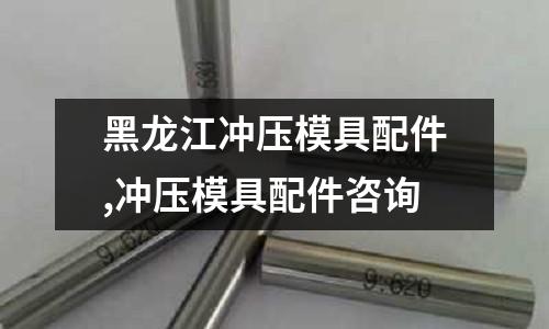 黑龍江沖壓模具配件,沖壓模具配件咨詢