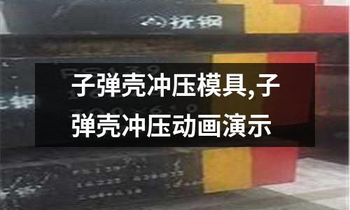 子彈殼沖壓模具,子彈殼沖壓動畫演示