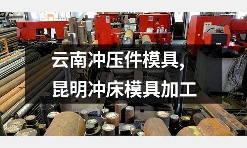 云南沖壓件模具,昆明沖床模具加工