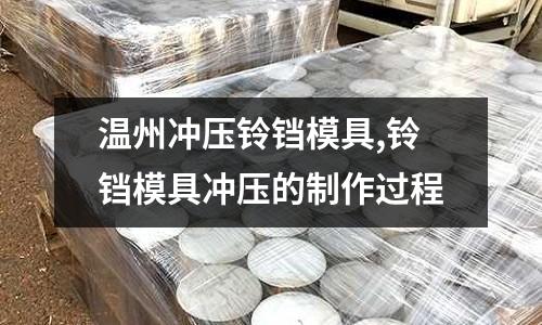 溫州沖壓鈴鐺模具,鈴鐺模具沖壓的制作過程