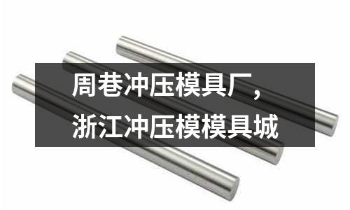 周巷沖壓模具廠,浙江沖壓模模具城