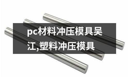 pc材料沖壓模具吳江,塑料沖壓模具