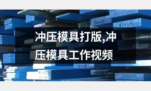 沖壓模具打版,沖壓模具工作視頻