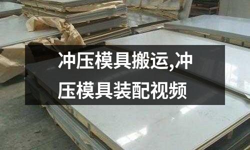 沖壓模具搬運,沖壓模具裝配視頻