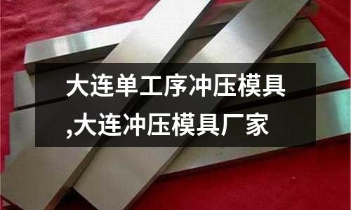 大連單工序沖壓模具,大連沖壓模具廠家